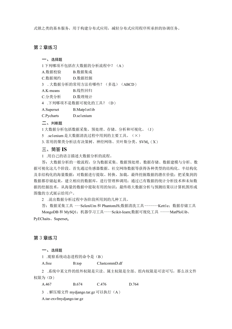 大数据技术基础及应用教程(Linux+Hadoop+Spark) 习题答案.docx_第2页