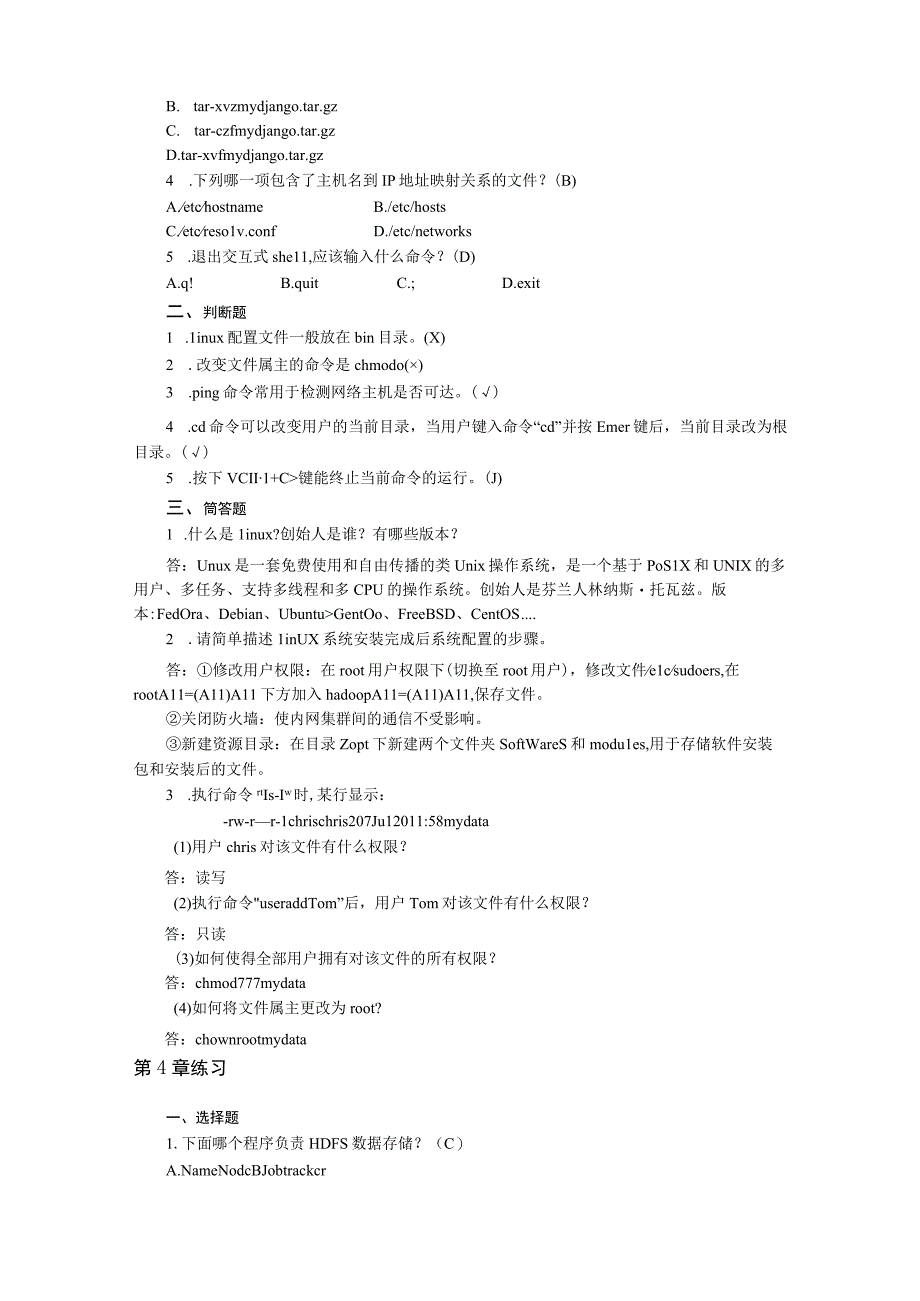 大数据技术基础及应用教程(Linux+Hadoop+Spark) 习题答案.docx_第3页