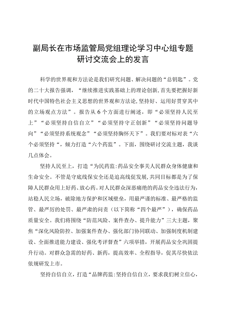 副局长在市场监管局党组理论学习中心组专题研讨交流会上的发言 (1).docx_第1页