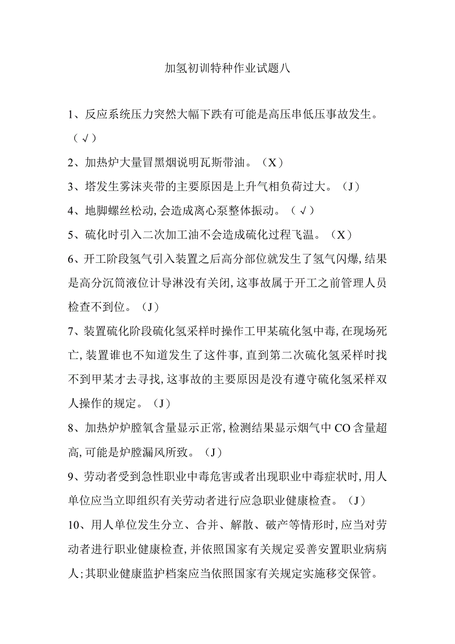 加氢初训特种作业试题八.docx_第1页