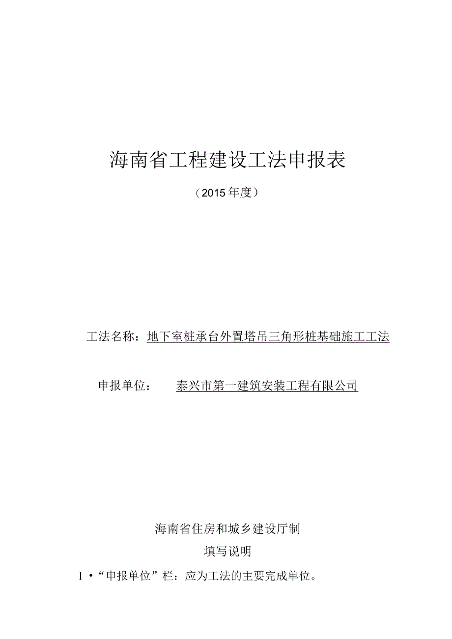 海南省省级工法（地下室桩承台外置塔吊三角形桩基础施工工法）.docx_第1页