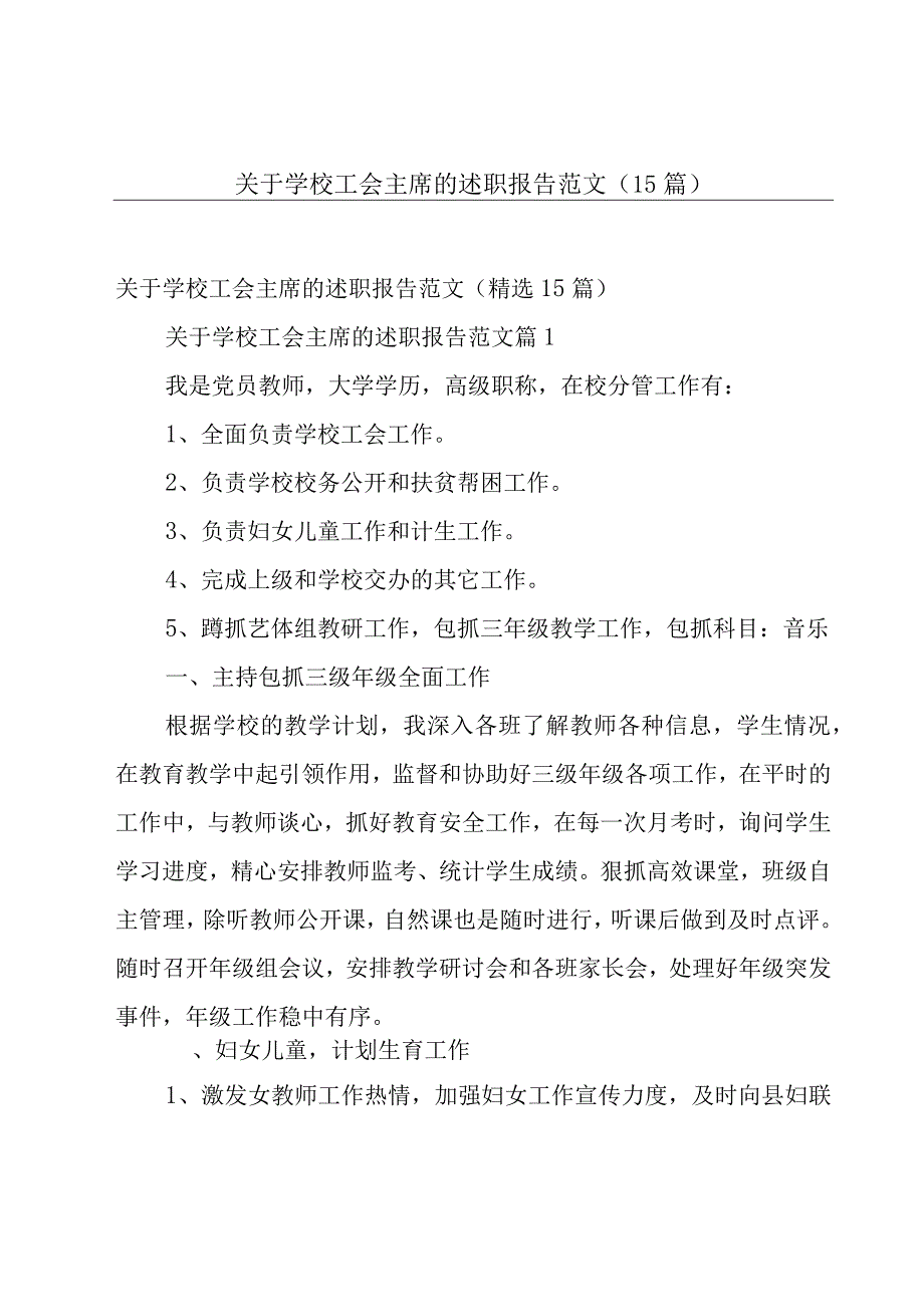 关于学校工会主席的述职报告范文（15篇）.docx_第1页