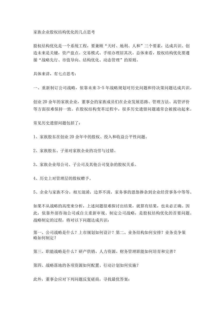 家族企业股权结构优化思考与建议.docx_第3页