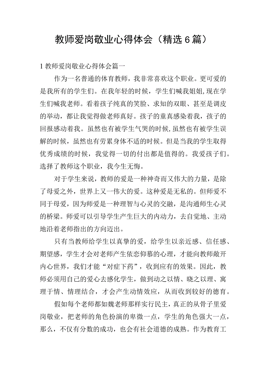 教师爱岗敬业心得体会(精选6篇).docx_第1页