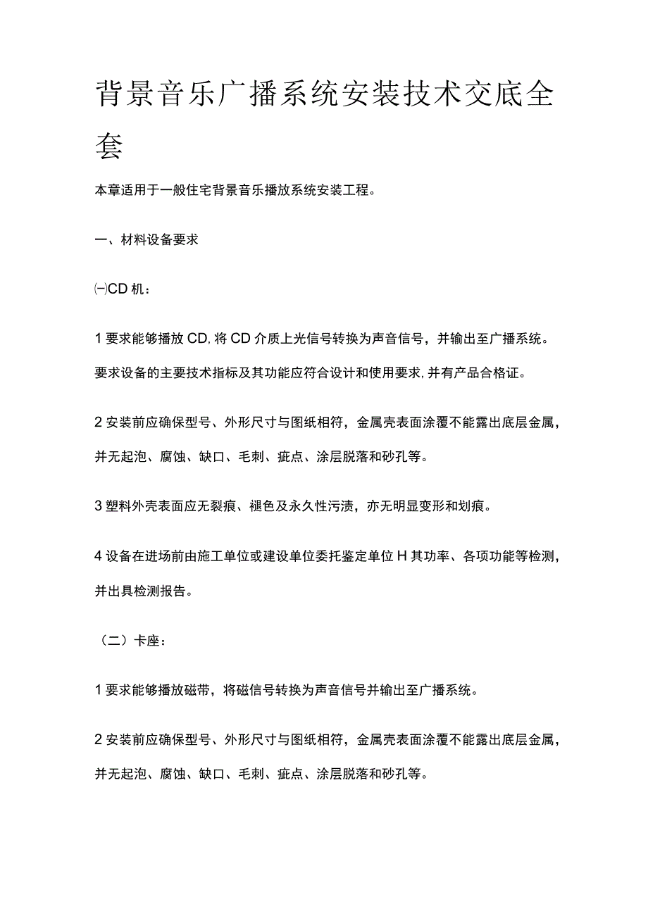 背景音乐广播系统安装技术交底全套.docx_第1页