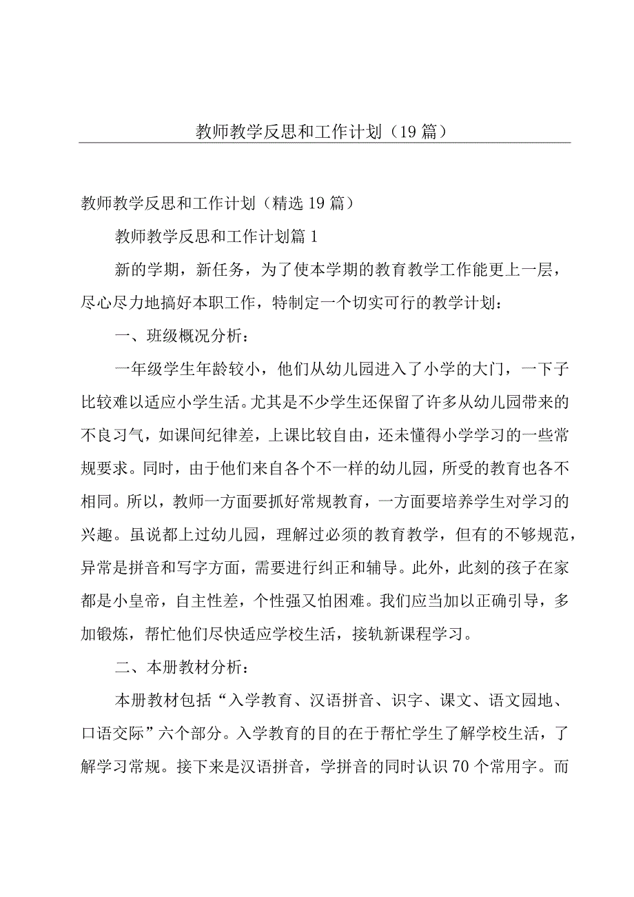 教师教学反思和工作计划（19篇）.docx_第1页