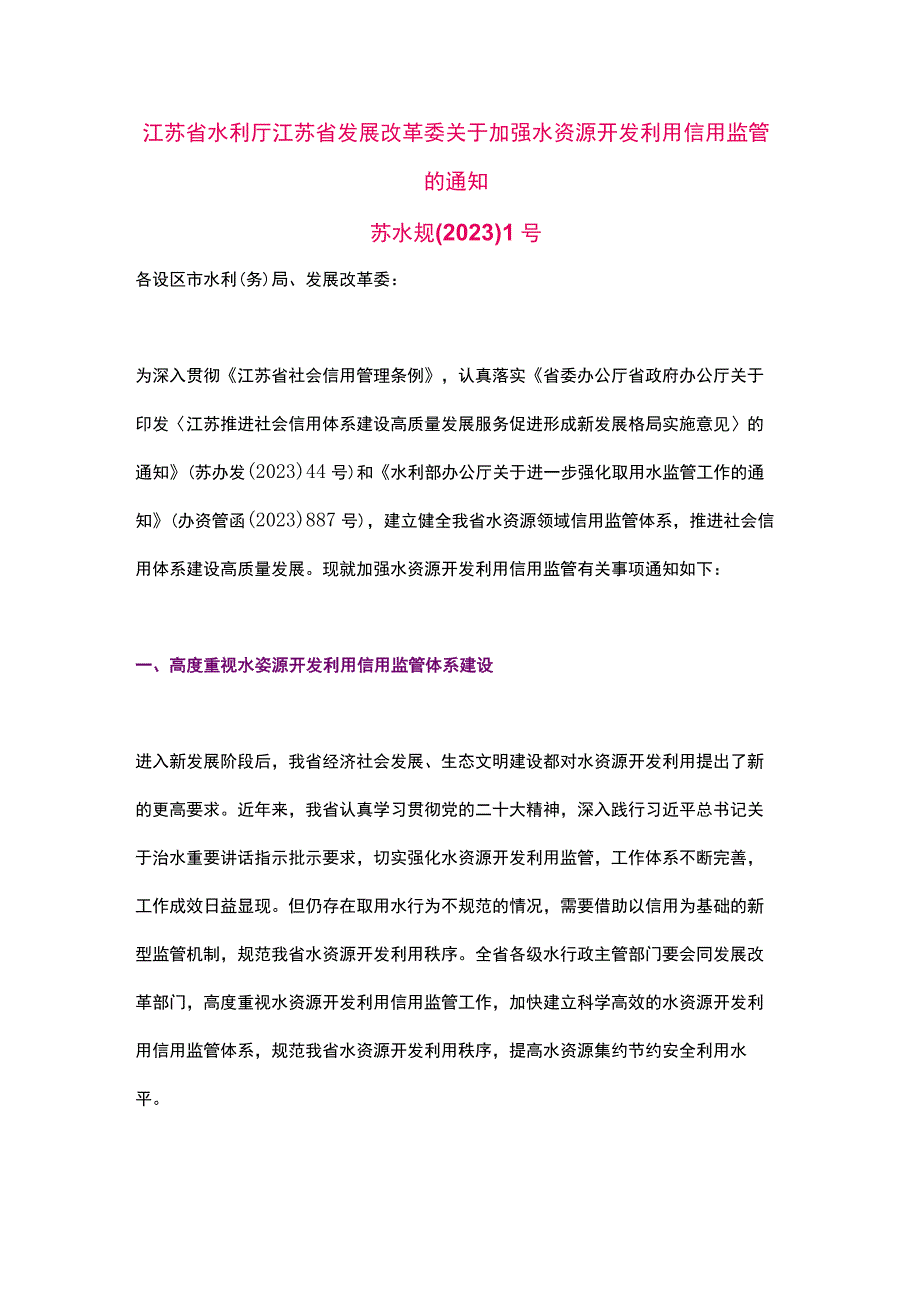 江苏省关于加强水资源开发利用信用监管的通知（2023）.docx_第1页