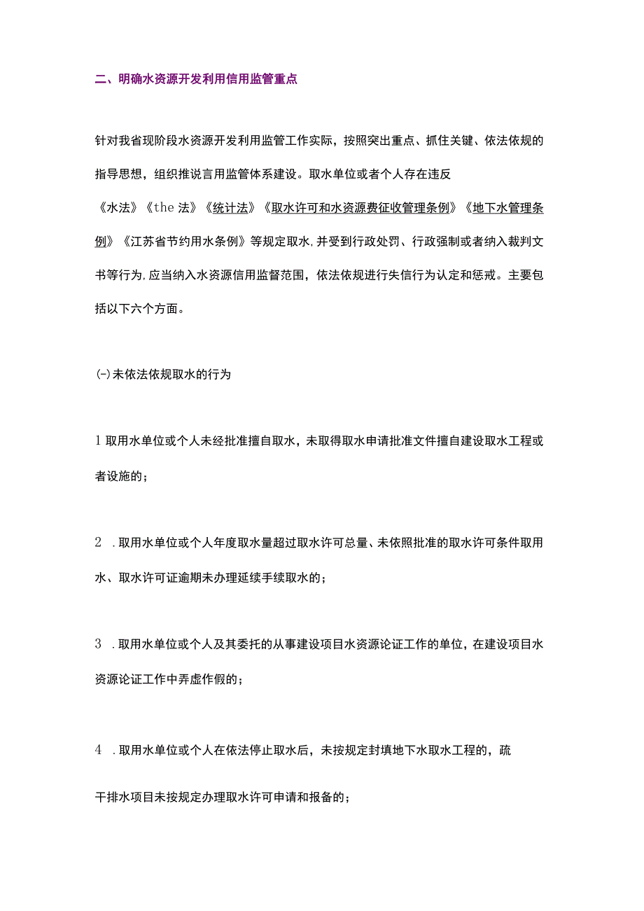 江苏省关于加强水资源开发利用信用监管的通知（2023）.docx_第2页