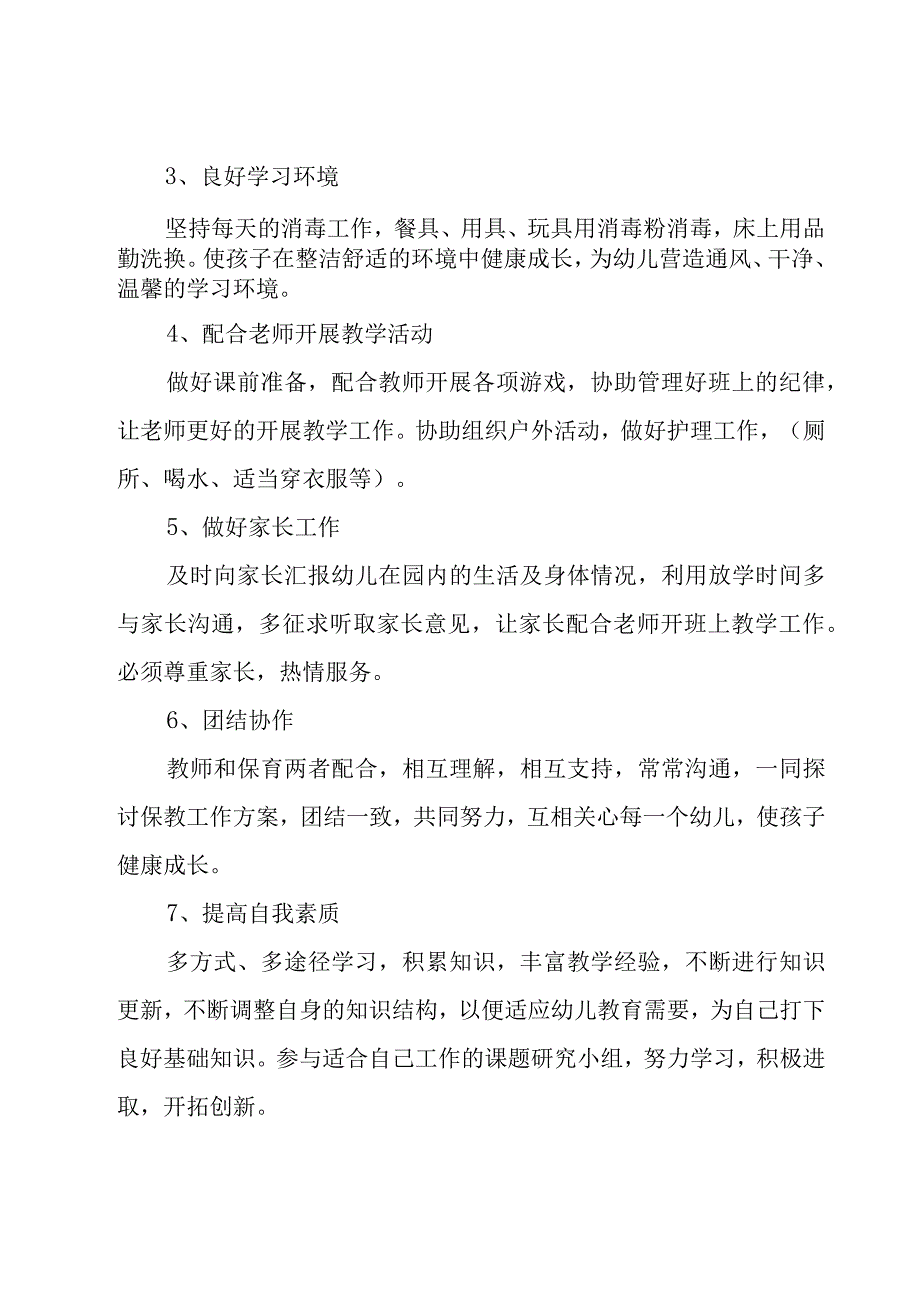 大班保育员春季工作计划范文大全（15篇）.docx_第2页