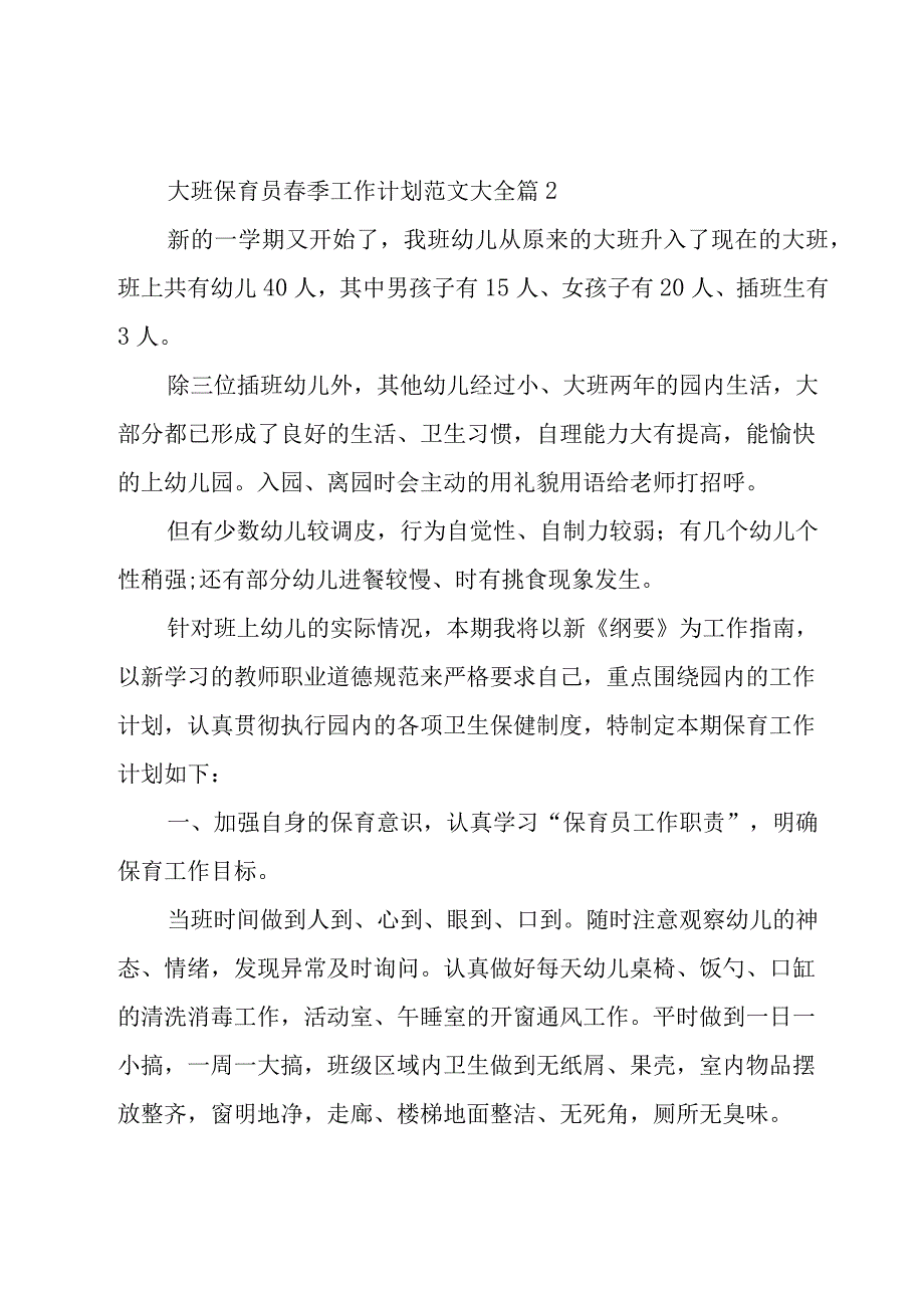 大班保育员春季工作计划范文大全（15篇）.docx_第3页