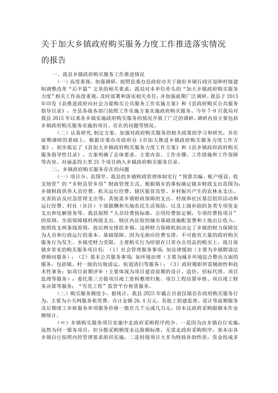 关于加大乡镇政府购买服务力度工作推进落实情况的报告.docx_第1页