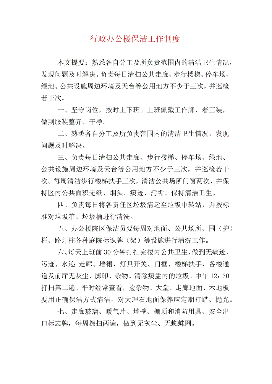 行政办公楼保洁工作制度.docx_第1页