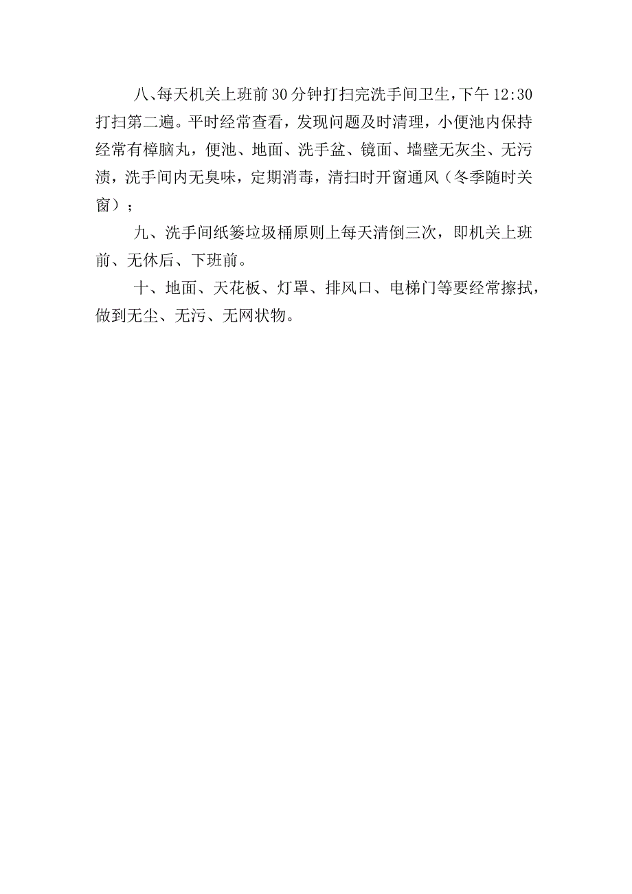 行政办公楼保洁工作制度.docx_第2页