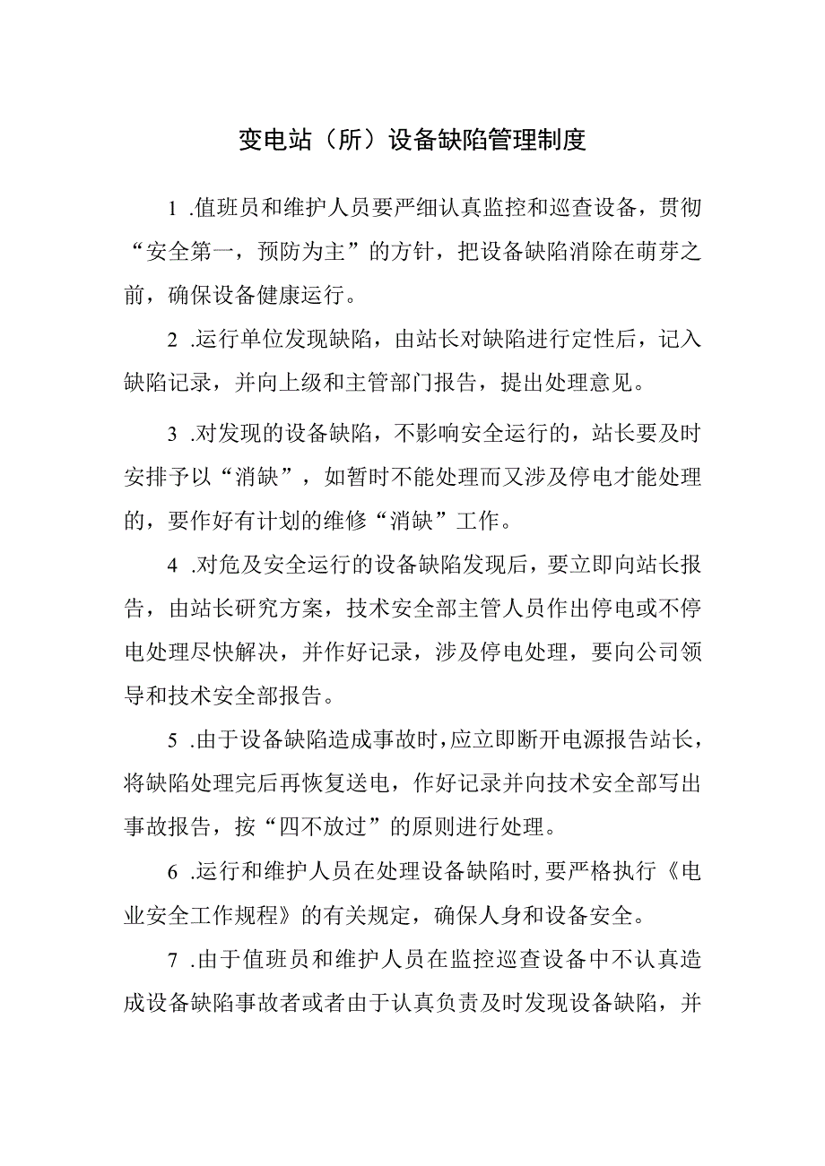 变电站（所）设备缺陷管理制度.docx_第1页