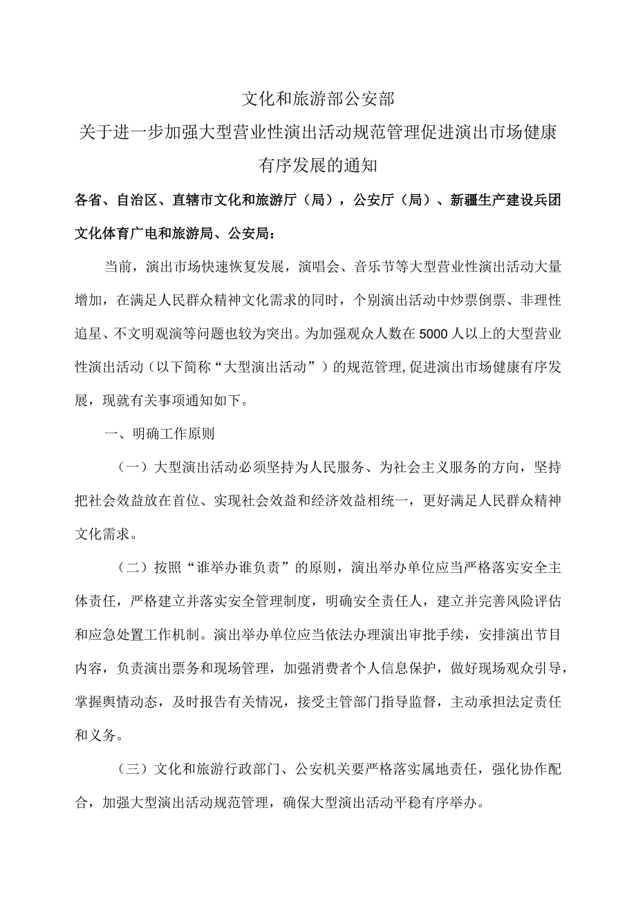 关于进一步加强大型营业性演出活动规范管理促进演出市场健康有序发展的通知(2023年).docx_第1页