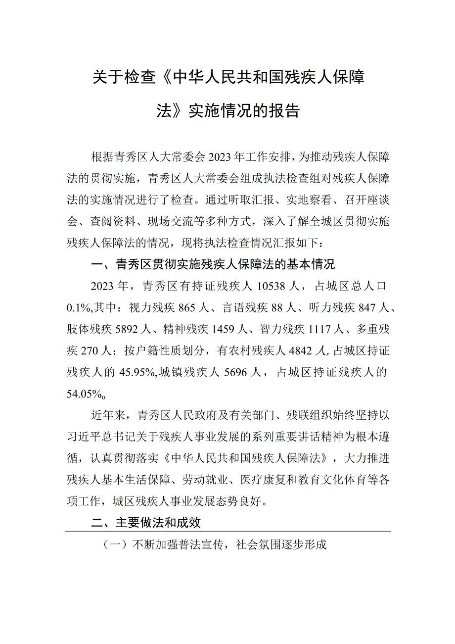 关于检查《中华人民共和国残疾人保障法》实施情况的报告.docx_第1页