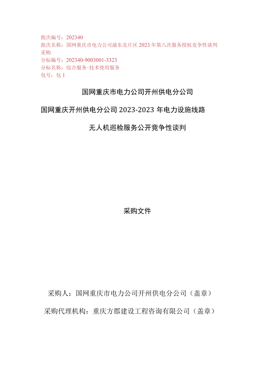 国网重庆开州供电分公司电力设施线路无人机巡检服务公开竞争性谈判.docx_第1页