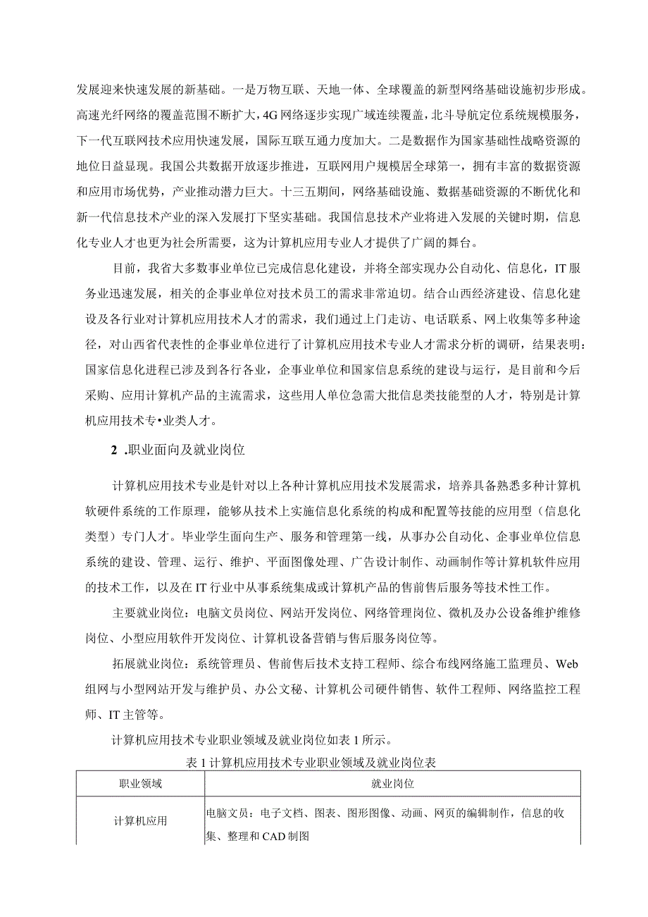 计算机应用技术专业人才培养方案五年制“三二分段”.docx_第2页