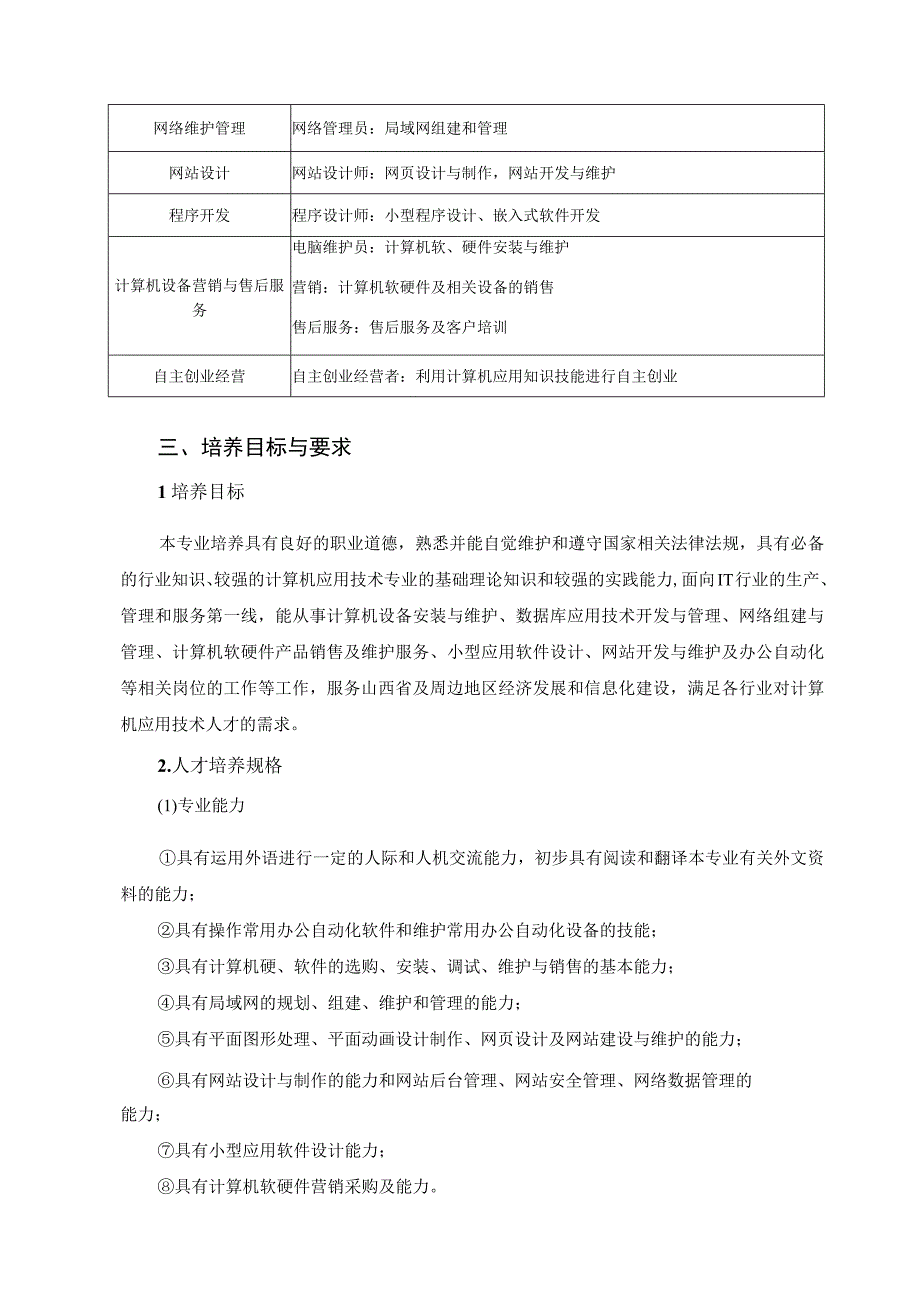 计算机应用技术专业人才培养方案五年制“三二分段”.docx_第3页