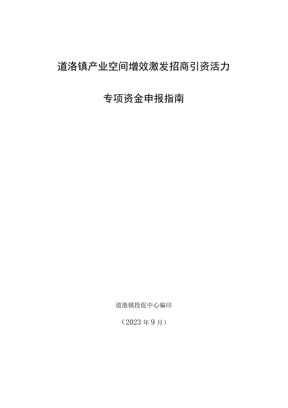 道滘镇产业空间增效激发招商引资活力专项资金申报指南.docx_第1页