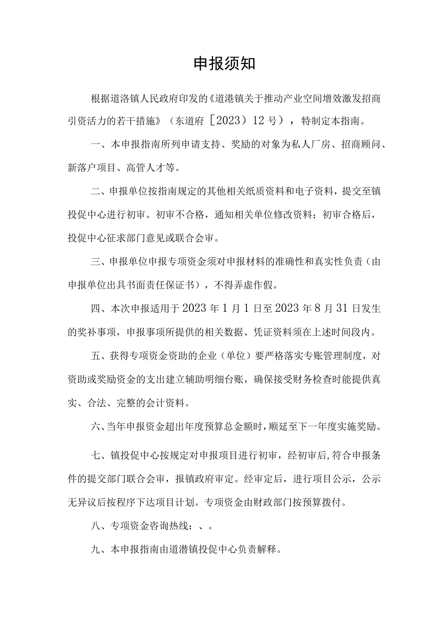 道滘镇产业空间增效激发招商引资活力专项资金申报指南.docx_第3页