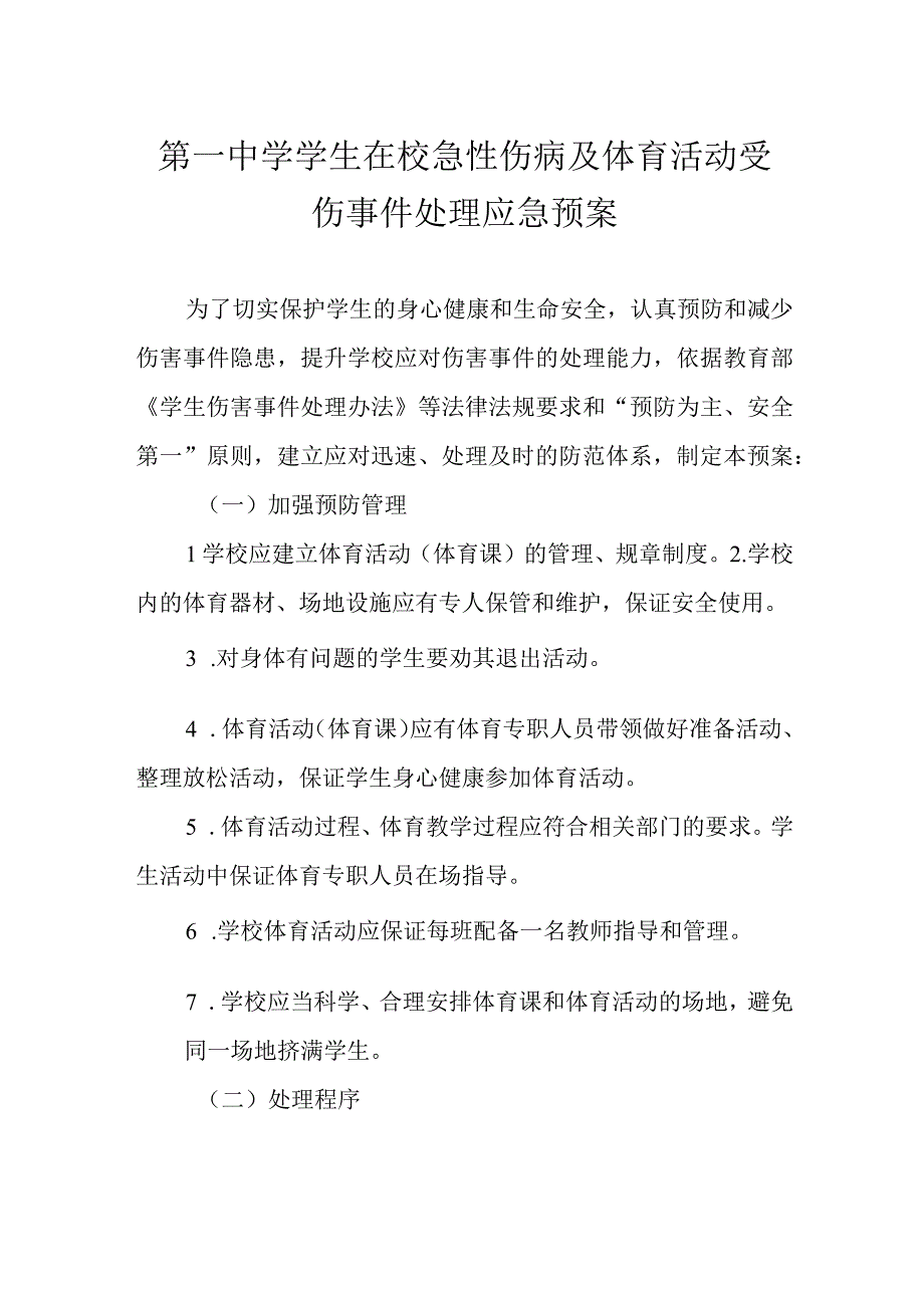 第一中学学生在校急性伤病及体育活动受伤事件处理应急预案.docx_第1页