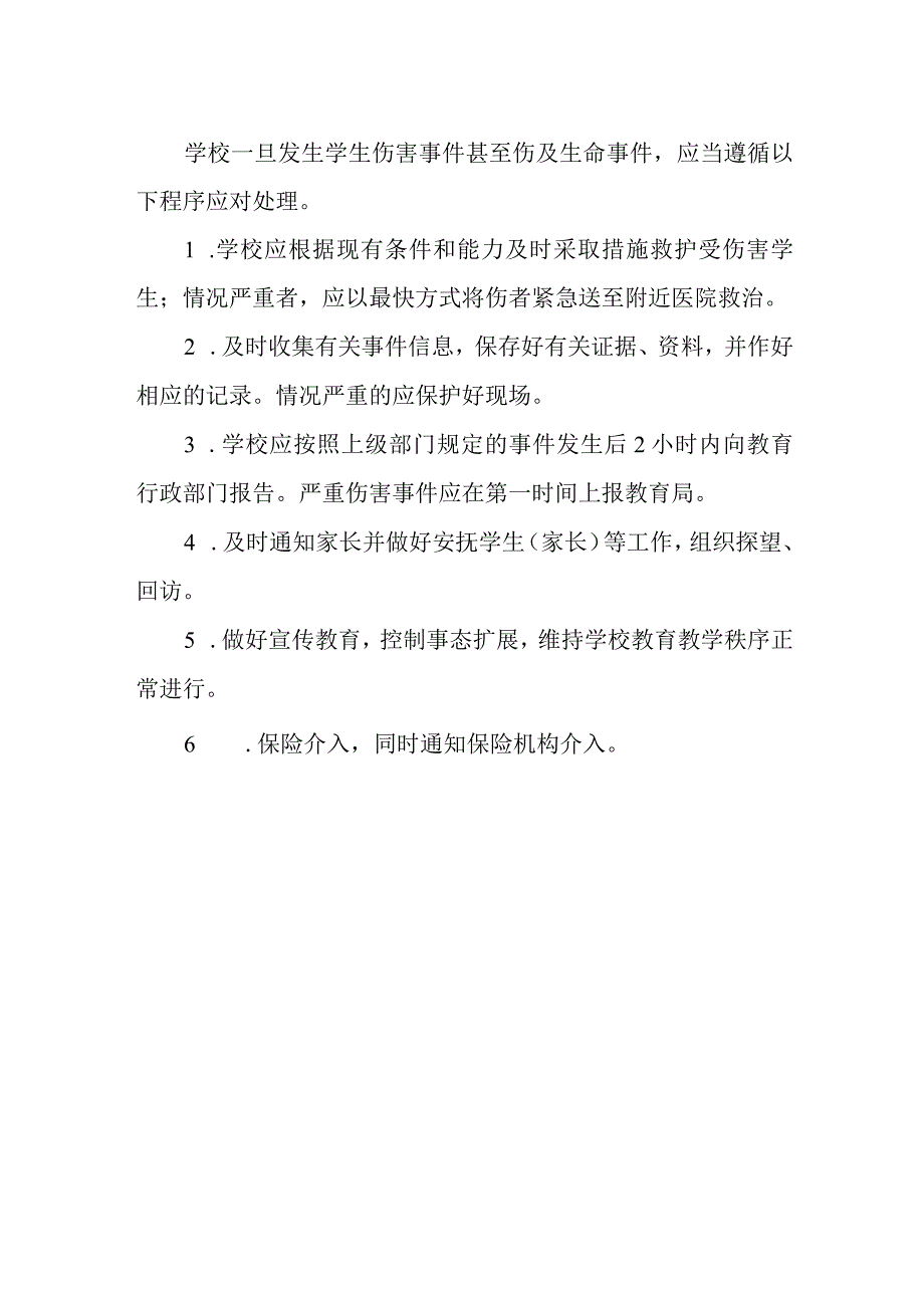 第一中学学生在校急性伤病及体育活动受伤事件处理应急预案.docx_第2页