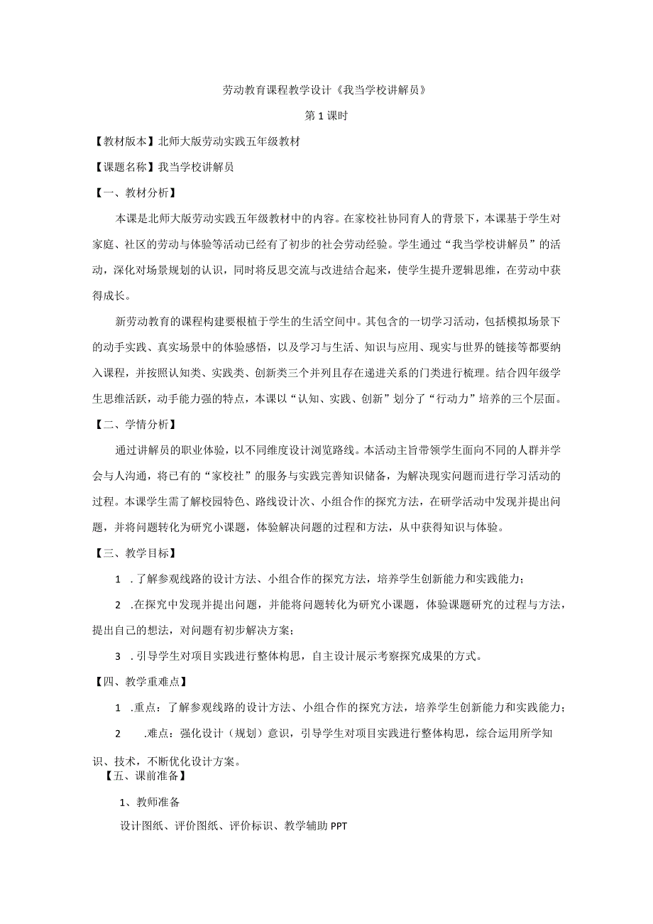 北师大版劳动实践指导手册五年级劳动教育活动15 我当学校讲解员 教案教学设计.docx_第1页