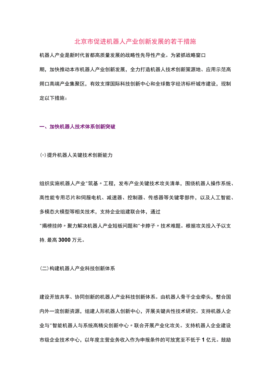 北京市促进机器人产业创新发展的若干措施（2023）.docx_第1页