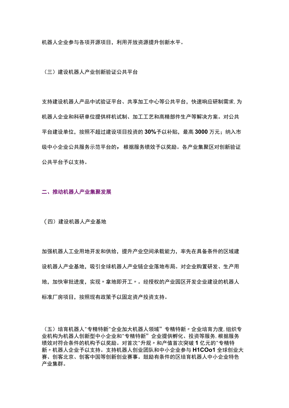 北京市促进机器人产业创新发展的若干措施（2023）.docx_第2页