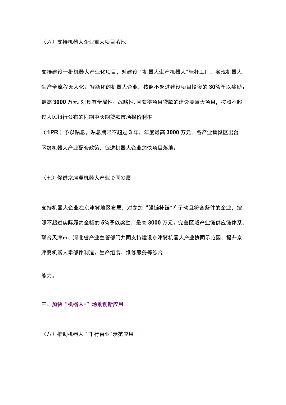 北京市促进机器人产业创新发展的若干措施（2023）.docx_第3页