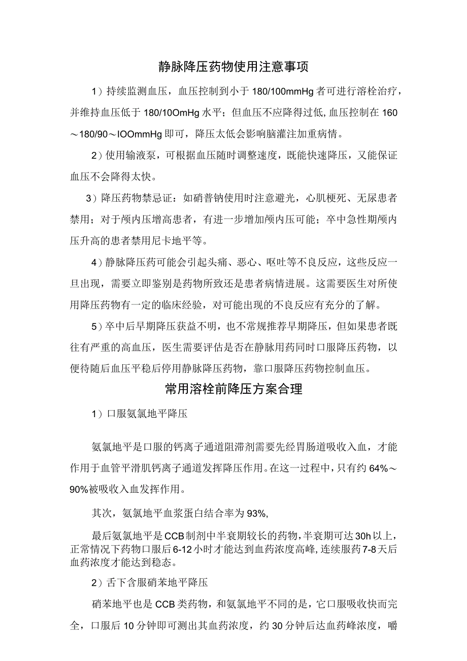 急性缺血性脑卒中溶栓前紧急降压意义、降压方案选择、静脉药物使用注意事项及方案误区.docx_第2页