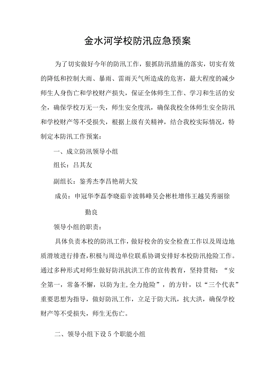 金水河学校防汛应急预案.docx_第1页