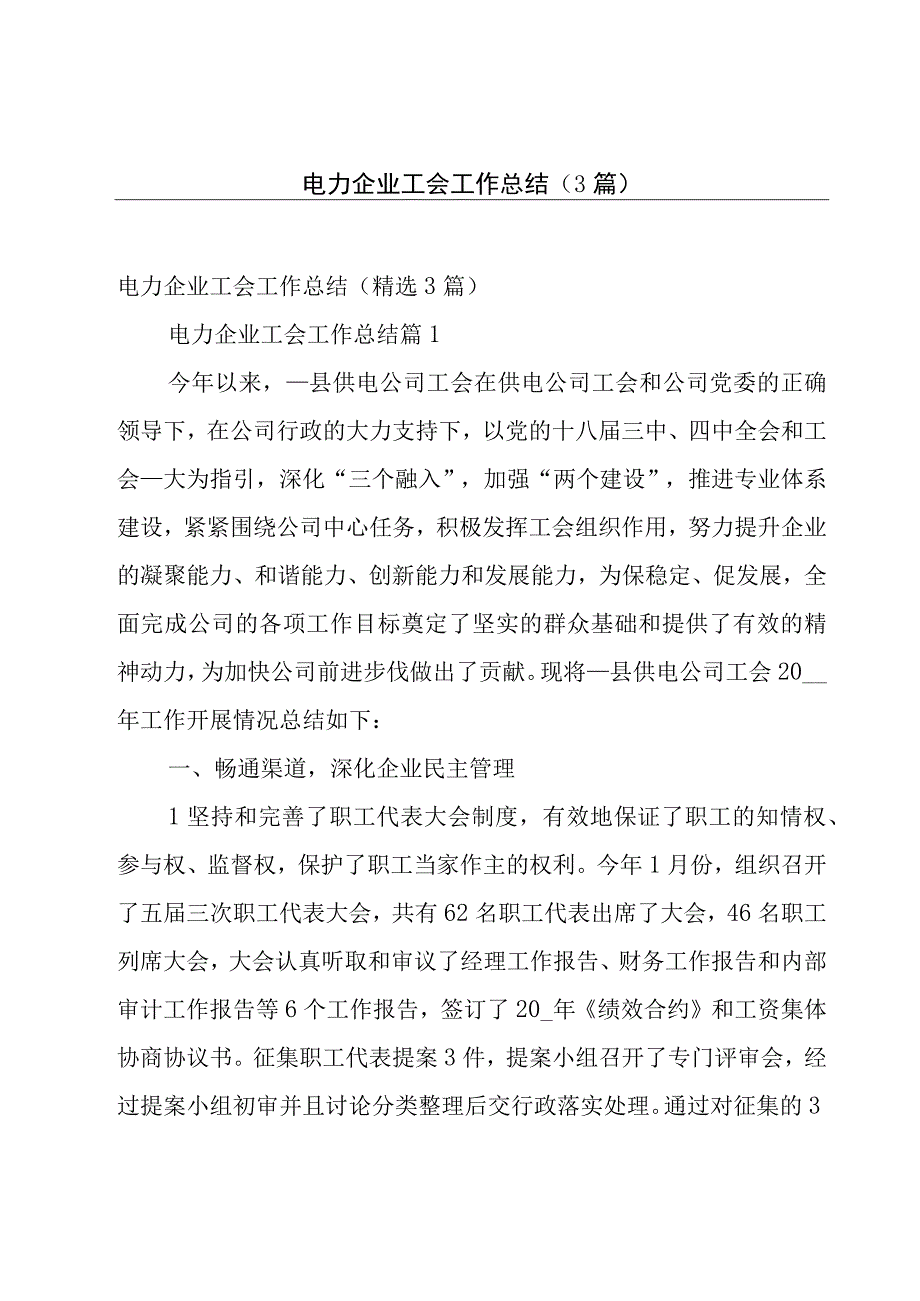 电力企业工会工作总结（3篇）.docx_第1页