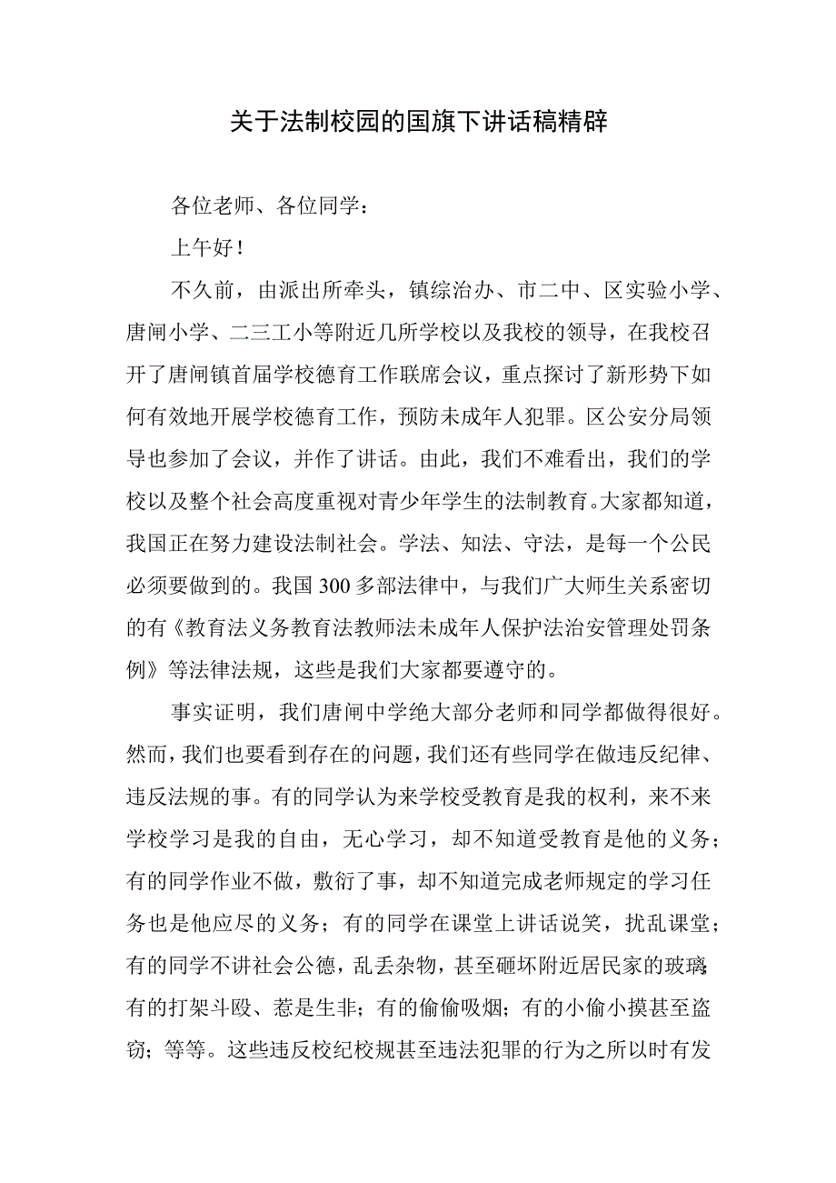 关于法制校园的国旗下讲话稿精辟.docx_第1页