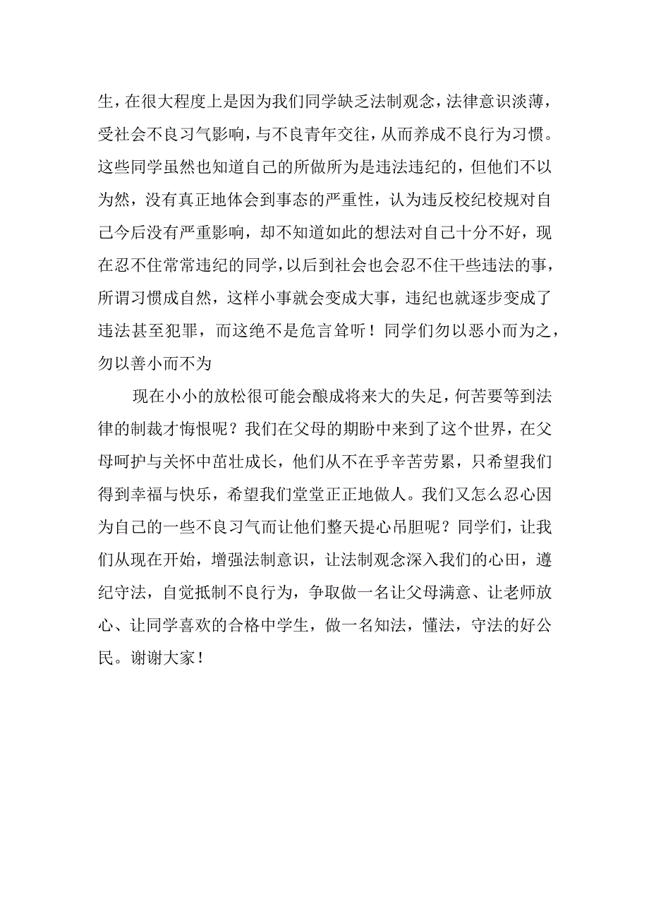 关于法制校园的国旗下讲话稿精辟.docx_第2页