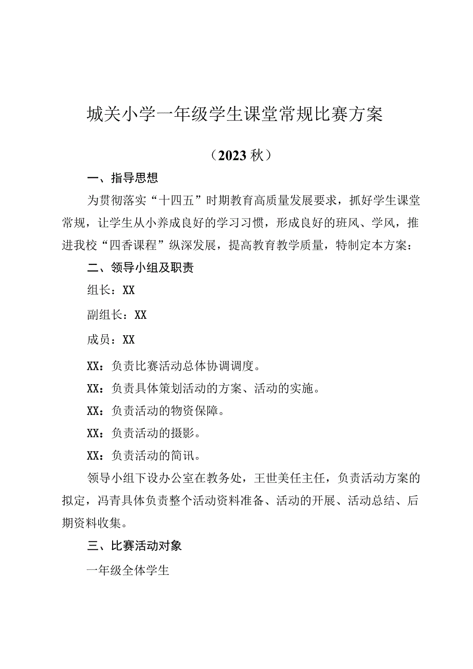 城关小学一年级学生课堂常规比赛方案.docx_第1页