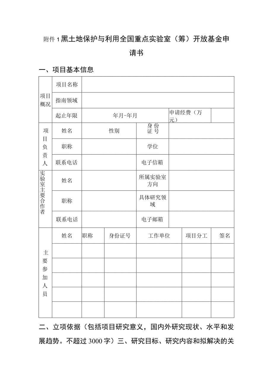 黑土地保护与利用全国重点实验室筹开放基金申请书项目基本信息.docx_第1页