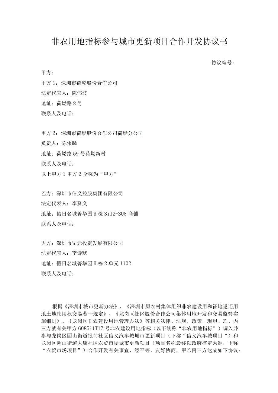 非农用地指标参与城市更新项目合作开发协议书.docx_第1页