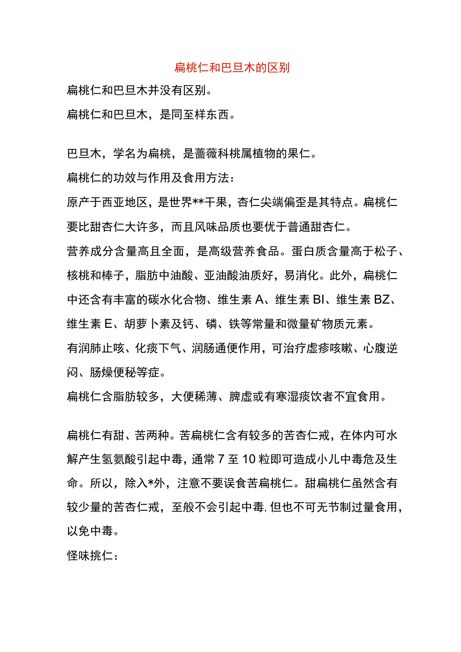 扁桃仁和巴旦木的区别.docx_第1页