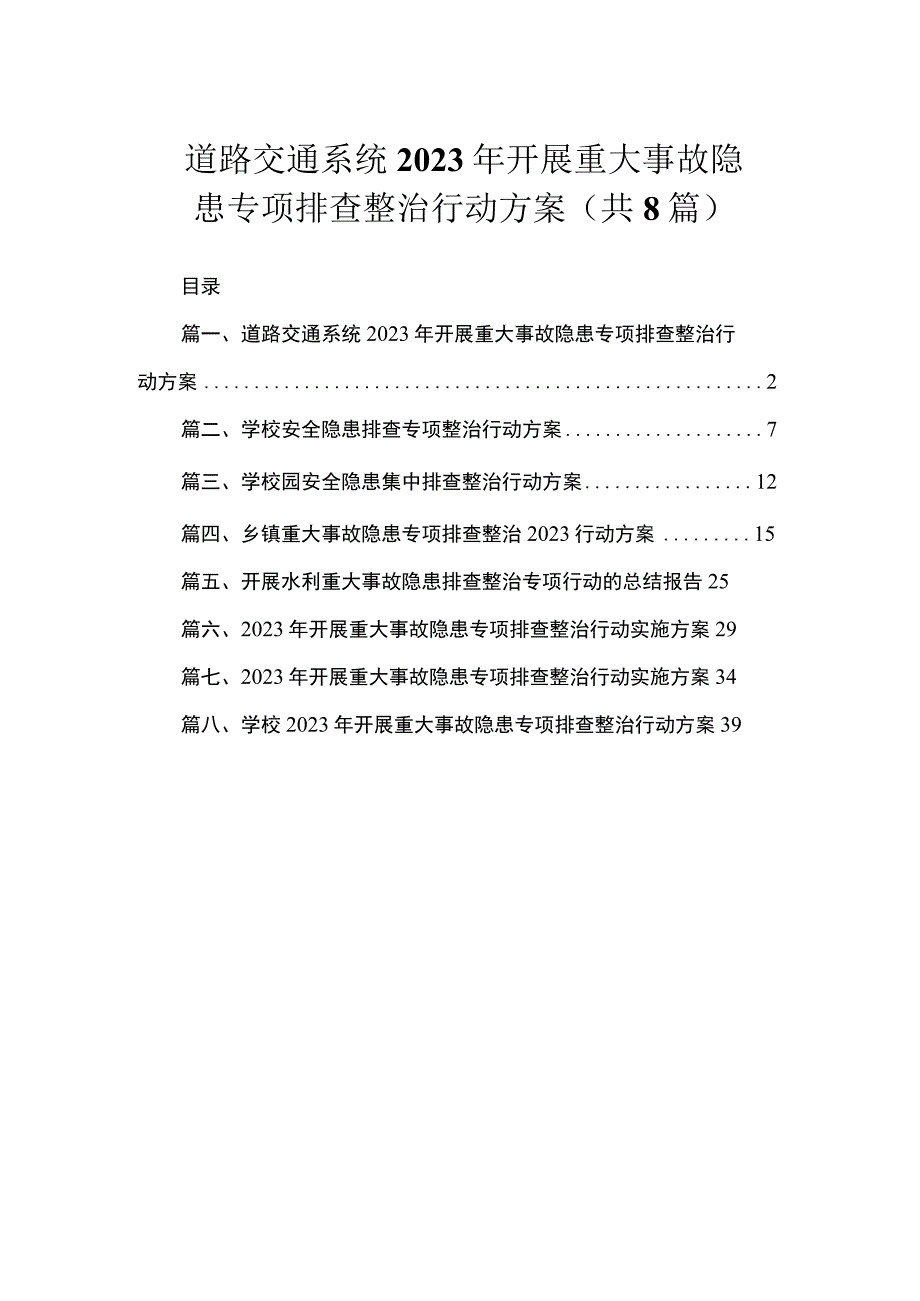 道路交通系统2023年开展重大事故隐患专项排查整治行动方案（共8篇）.docx_第1页