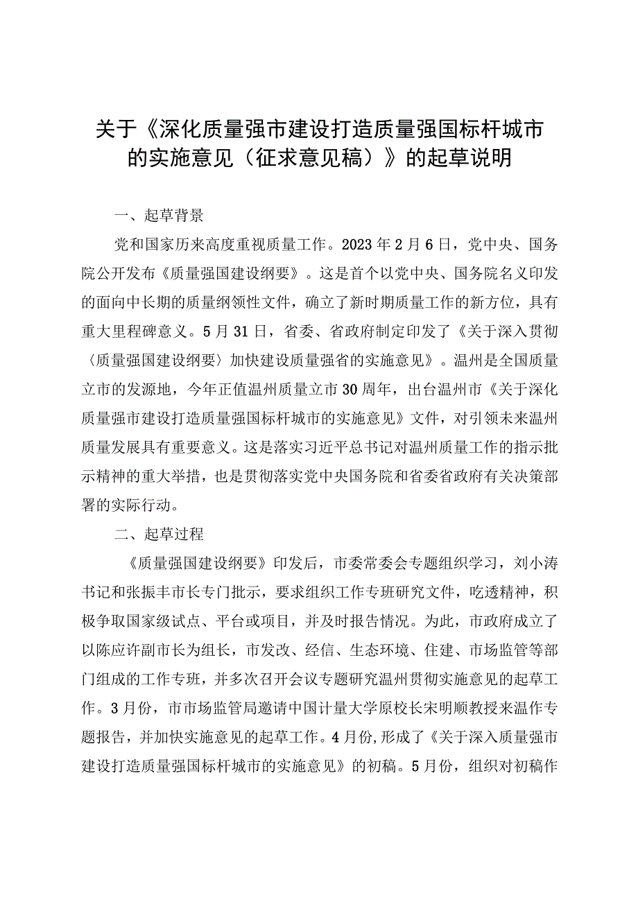 关于深化质量强市建设 打造质量强国标杆城市的实施意见起草说明.docx_第1页