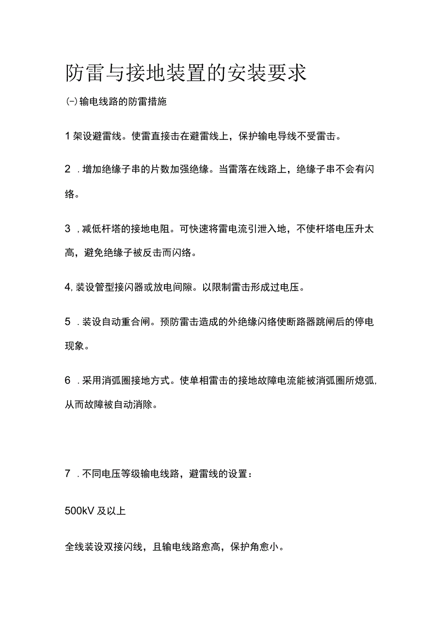 防雷与接地装置的安装要求.docx_第1页