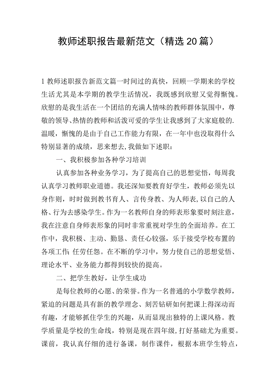 教师述职报告最新范文（精选20篇）.docx_第1页