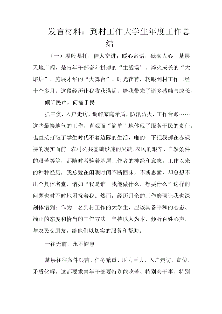 发言材料：到村工作大学生年度工作总结.docx_第1页