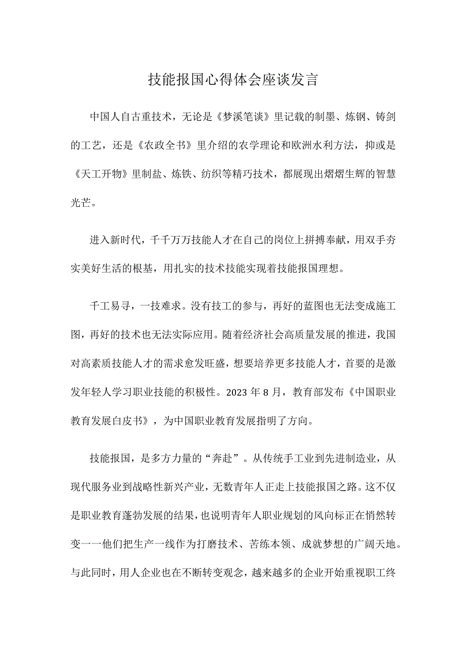 技能报国心得体会座谈发言.docx_第1页