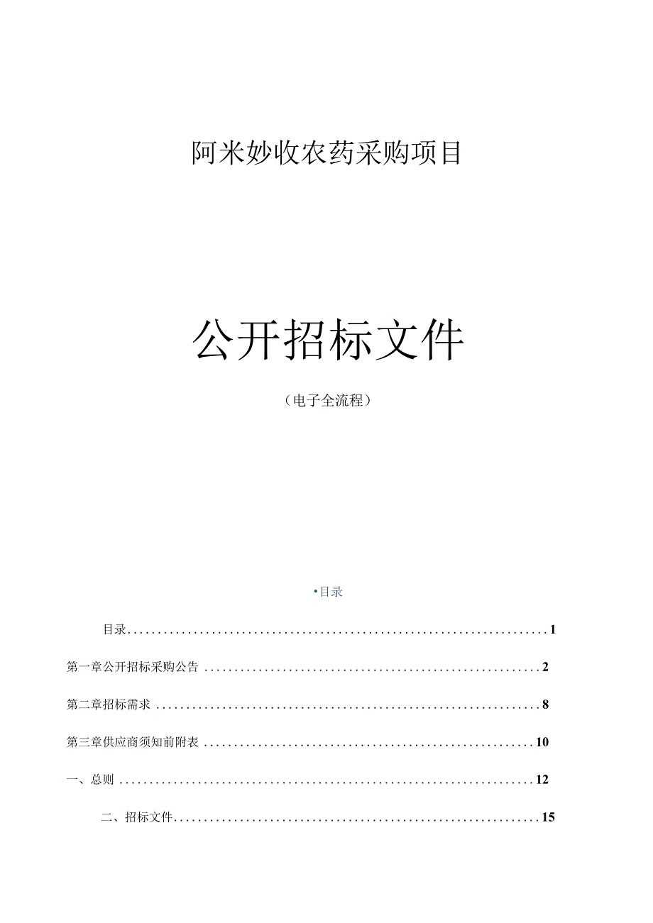 阿米妙收农药采购项目招标文件.docx_第1页