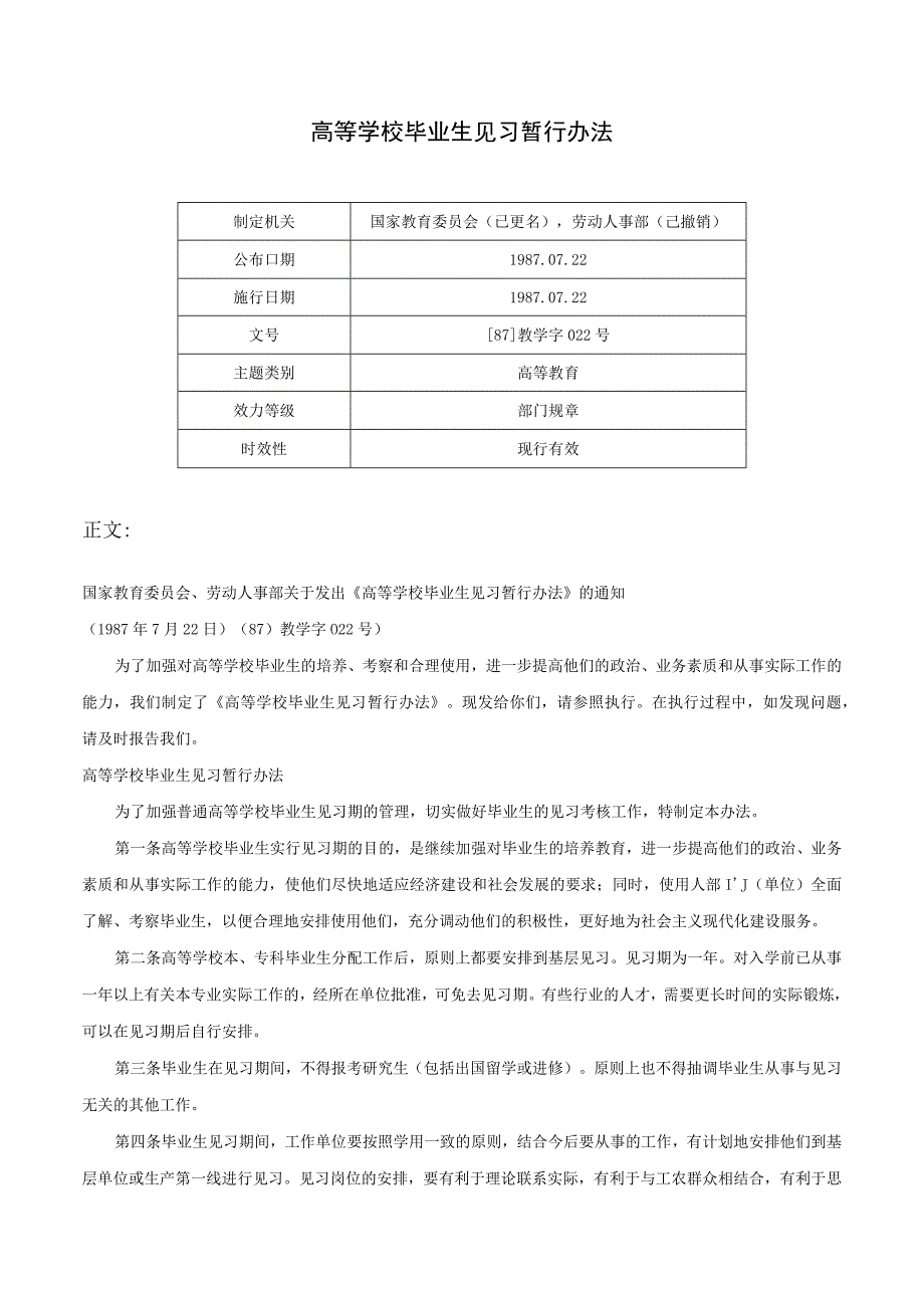 高等学校毕业生见习暂行办法-[87]教学字022号.docx_第1页