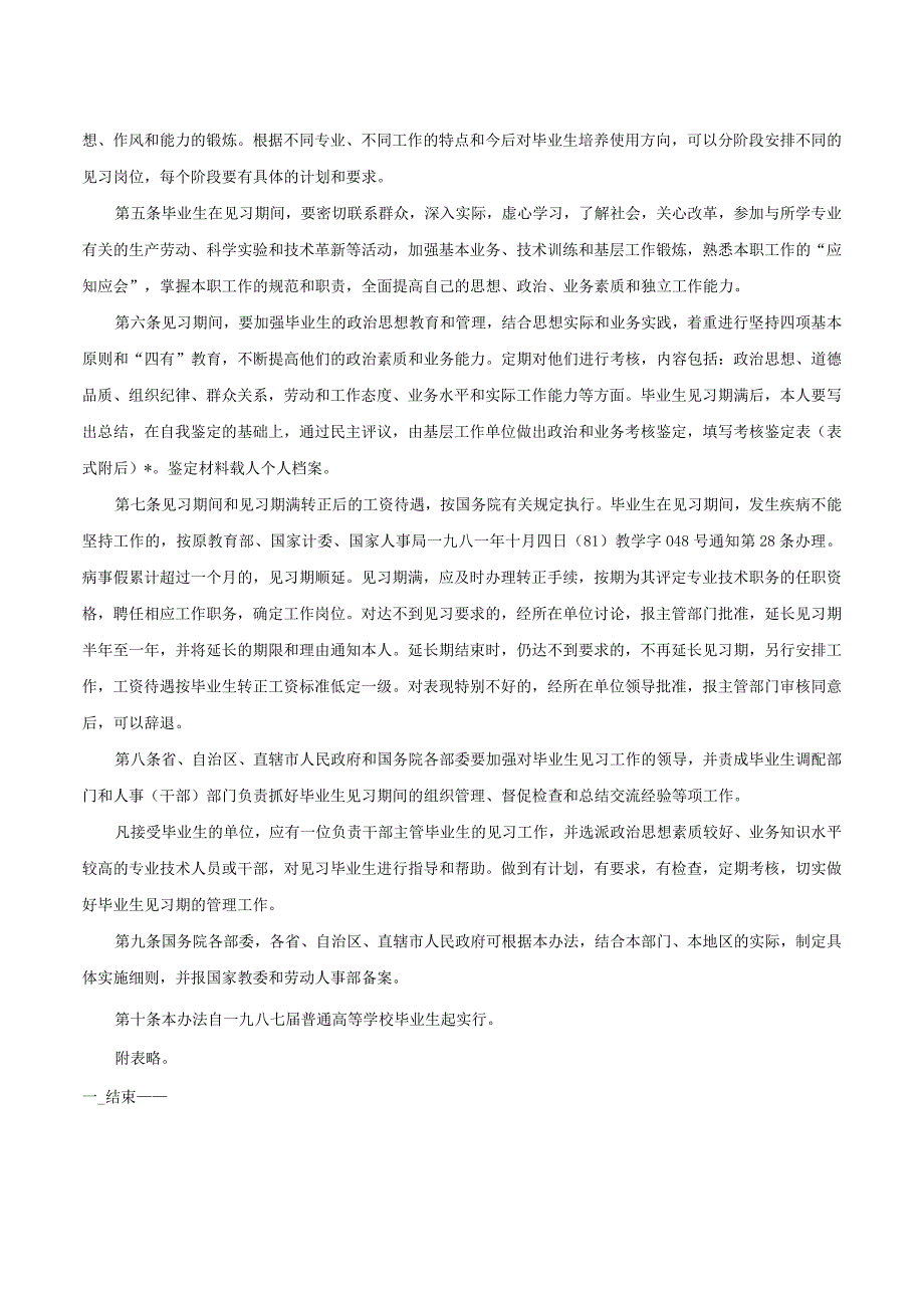 高等学校毕业生见习暂行办法-[87]教学字022号.docx_第2页