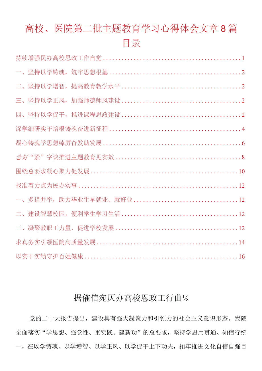 高校、医院第二批主题教育学习心得体会文章8篇.docx_第1页